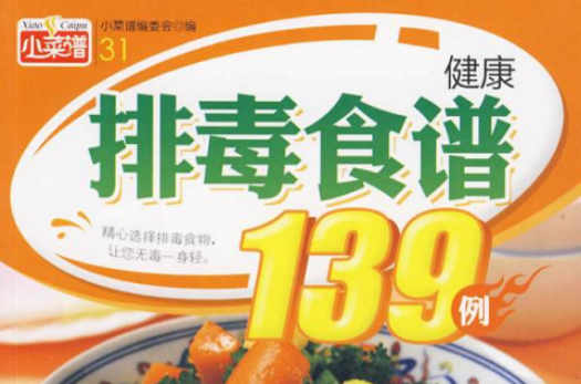 健康排毒食譜139例