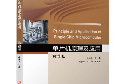 單片機原理及套用第3版