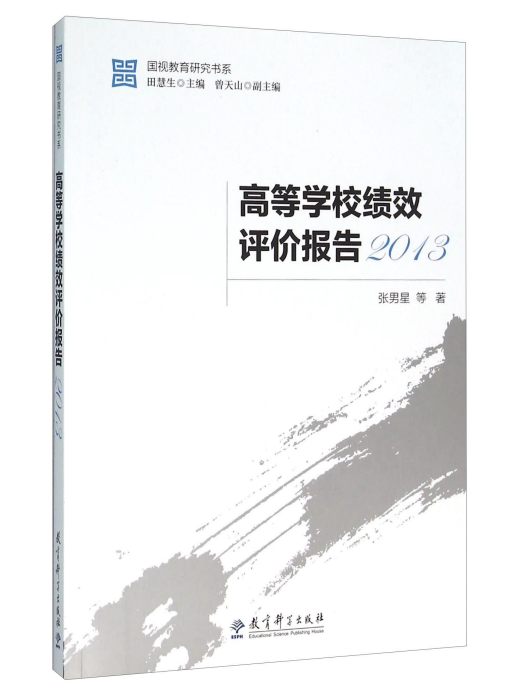 高等學校績效評價報告(2013)