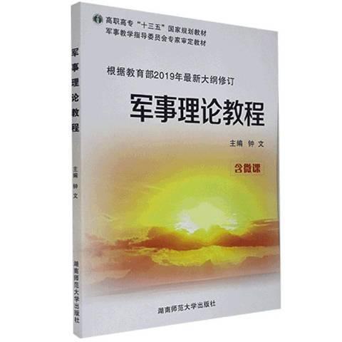 軍事理論教程(2010年湖南師範大學出版社出版的圖書)