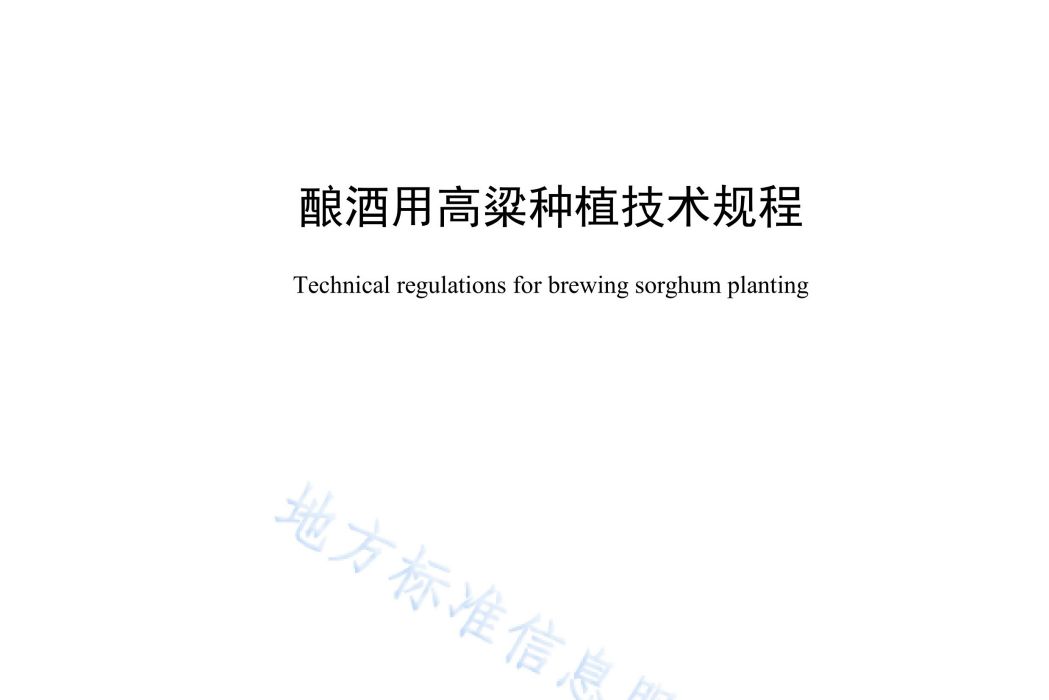 釀酒用高粱種植技術規程