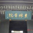 東林書院