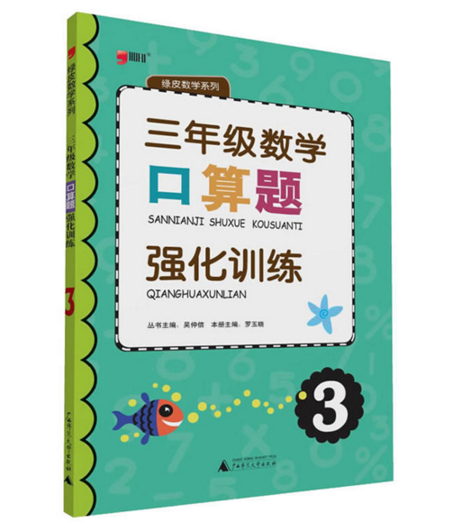 綠皮數學系列口算題強化訓練三年級3年級