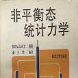 非平衡態統計力學(1989年復旦大學出版社出版的圖書)