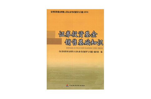 證券投資基金銷售基礎知識習題集