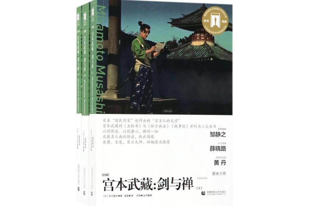 宮本武藏(2017年首都師範大學出版社出版的圖書)