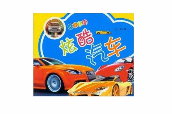 小小百科：炫酷汽車