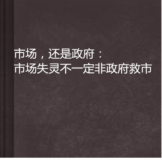 市場，還是政府：市場失靈不一定非政府救市