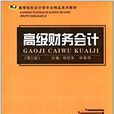 高等院校會計學專業精品系列教材·高級會計