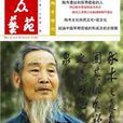 張宏發(長城魂當代詩書畫家協會名譽主席)