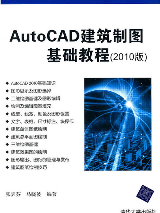 AutoCAD建築製圖基礎教程（2010版）