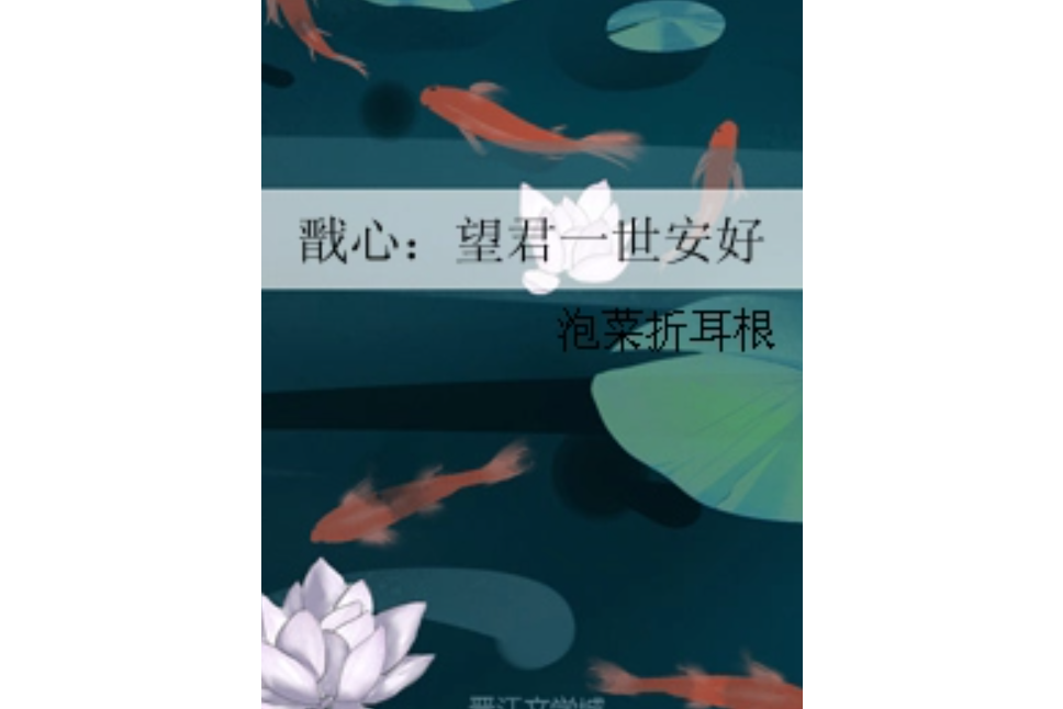 戩心：望君一世安好