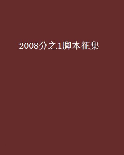 2008分之1腳本徵集