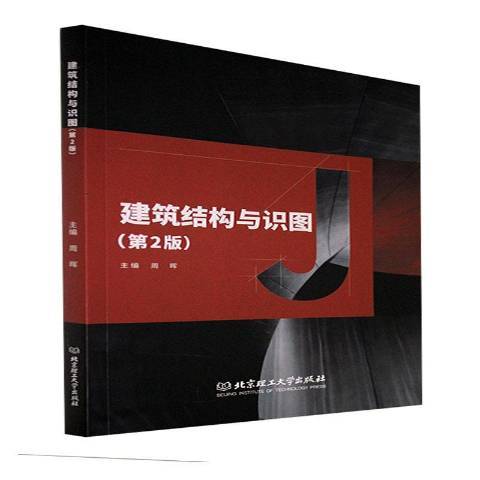 建築結構與識圖(2021年北京理工大學出版社出版的圖書)