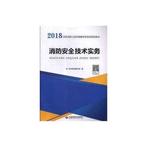 消防安全技術實務(2019年北京希望電子出版社出版的圖書)