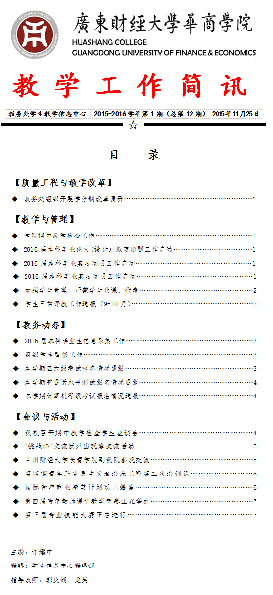 廣東財經大學華商學院教學工作簡訊