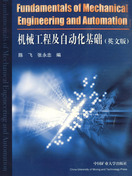 機械工程及自動化基礎