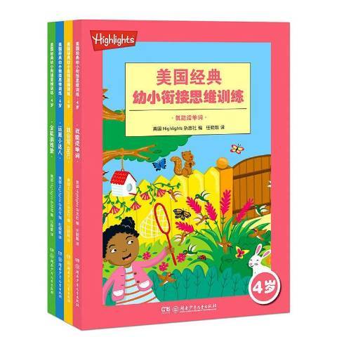 美國經典幼小銜接思維訓練·4歲