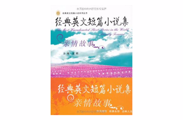 經典英文短篇小說集：親情故事