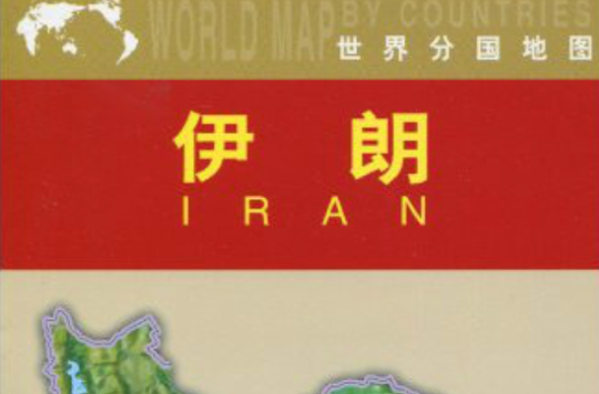世界分國地圖：伊朗