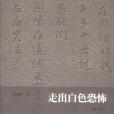 走出白色恐怖(2012年生活·讀書·新知三聯書店出版的圖書)