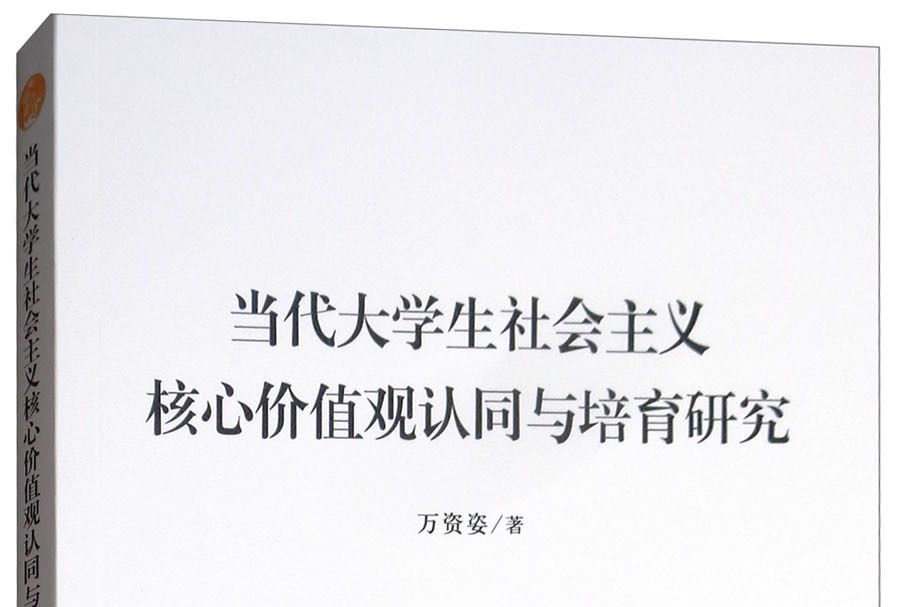 當代大學生社會主義核心價值觀認同與培育研究