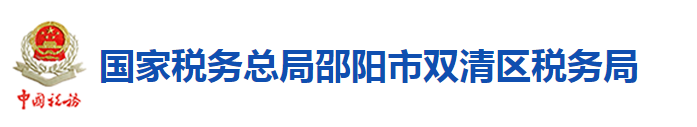 國家稅務總局邵陽市雙清區稅務局