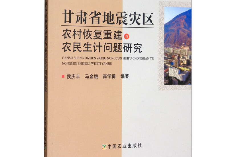 甘肅省地震災區農村恢復重建與農民生計問題研究