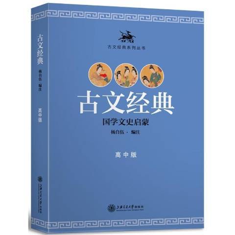 古文經典：國學文史啟蒙高中版