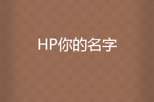 HP你的名字