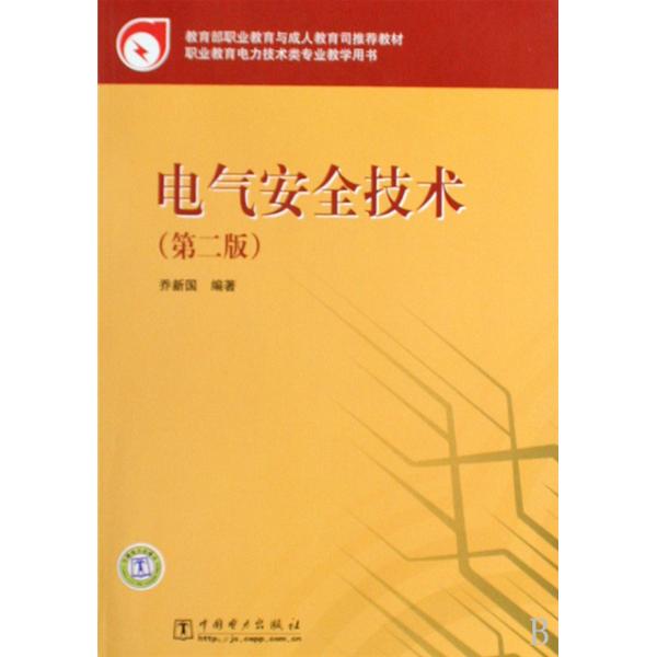 教育部職業教育與成人教育司推薦教材·電氣安全技術(電氣安全技術（中國電力出版社出版書籍）)