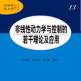 非線性動力學與控制的若干理論及套用