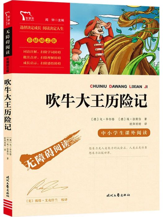 吹牛大王歷險記(2021年時代文藝出版社出版的圖書)