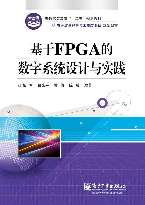 基於FPGA的數字系統設計與實踐