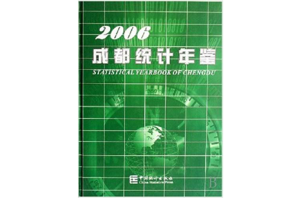 成都統計年鑑2006（精裝） （精裝）