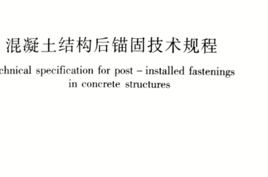 混凝土結構後錨固技術規程