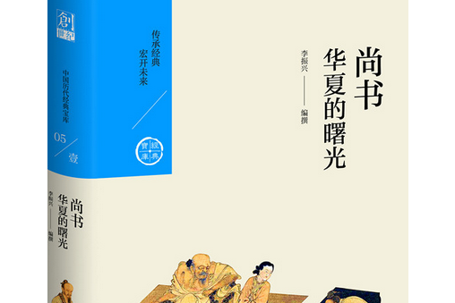 尚書：華夏的曙光