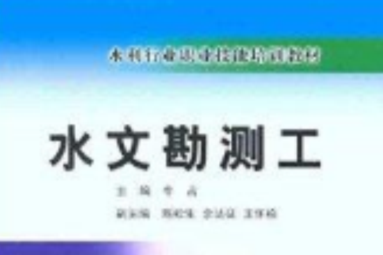 水利行業職業技能培訓教材：水文勘測工