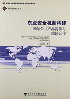 東亞安全機制構建國際公共產品提供與地區合作
