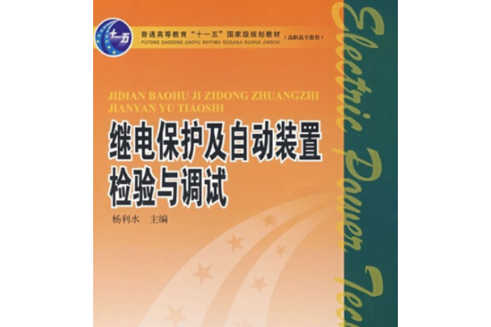 繼電保護及自動裝置檢驗與調試(2008年1月1日中國電力出版社出版的圖書)