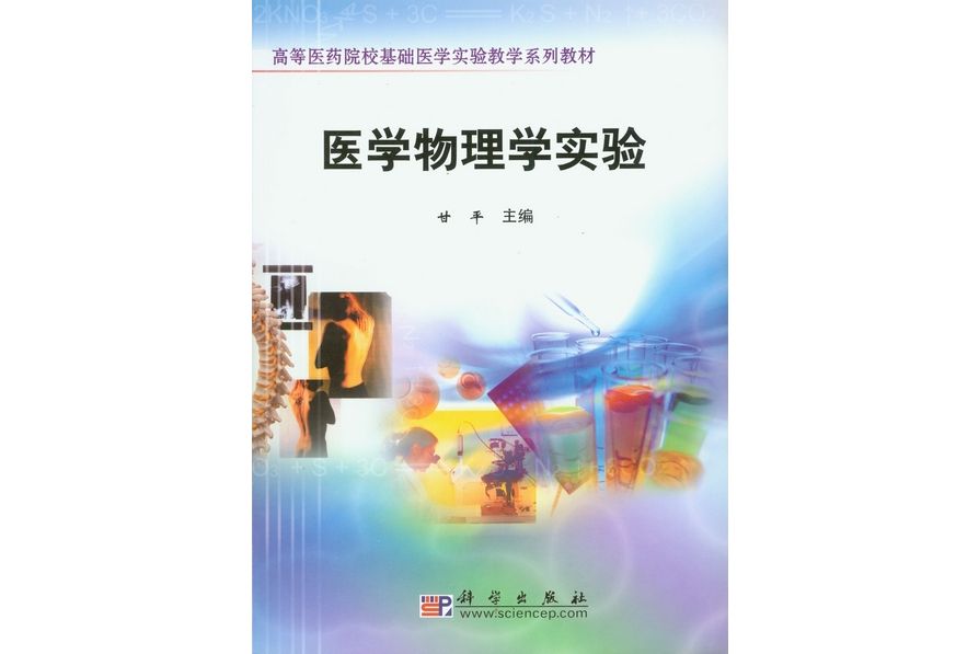 醫學物理學實驗(2008年科學出版社出版的圖書)