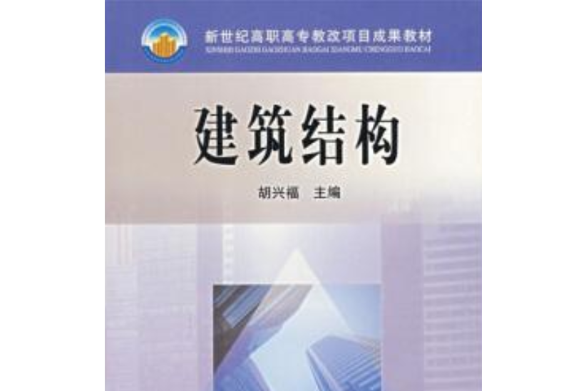 建築結構(2005年高等教育出版社出版的圖書)