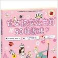 讓女孩變公主的50種遊戲