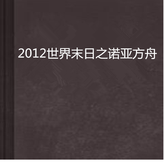 2012世界末日之諾亞方舟