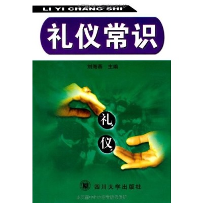 禮儀常識(四川大學出版社出版圖書)