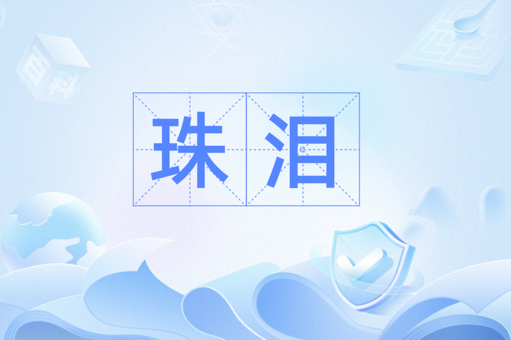 珠淚(漢語辭彙)