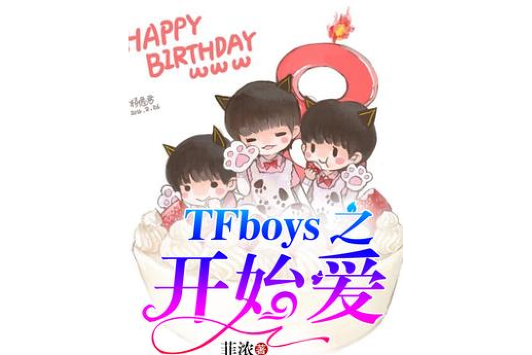 TFboys之開始愛