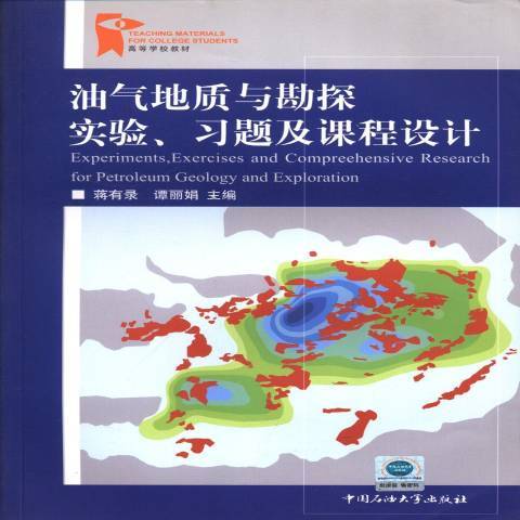 油氣地質與勘探實驗、習題及課程設計(2013年中國石油大學出版社出版的圖書)