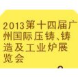 第十四屆廣州壓鑄、鑄造及工業爐展覽會