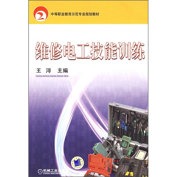 中等職業教育示範專業規劃教材：維修電工技能訓練